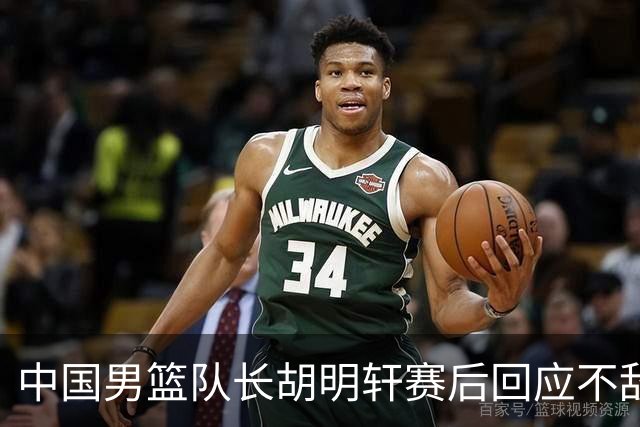 中国男篮队长胡明轩赛后回应不敌日本：我们没有对方拼得凶，在临场的一些应变上也没有比对方好