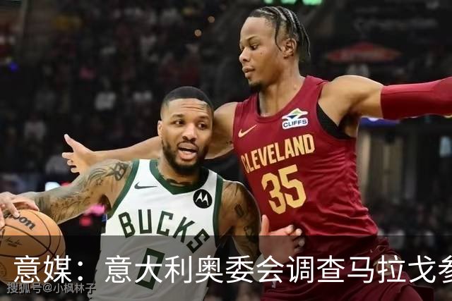 意媒：意大利奥委会调查马拉戈参选足协主席资格问题