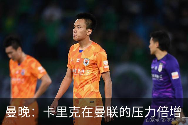 曼晚：卡里克在曼联的压力倍增 管理层的夏窗表现也确实令人失望